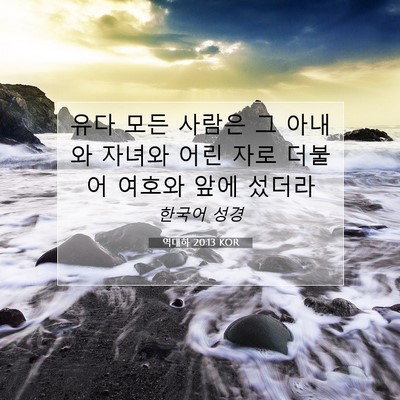 Picture 07 - 역대하 20:13 KOR - 유다 모든 사람은 그 아내와 자녀와 - Bible Verse Picture