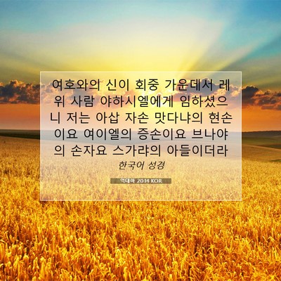 Picture 07 - 역대하 20:14 KOR - 여호와의 신이 회중 가운데서 레위 - Bible Verse Picture
