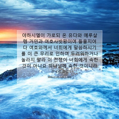 Picture 07 - 역대하 20:15 KOR - 야하시엘이 가로되 온 유다와 - Bible Verse Picture