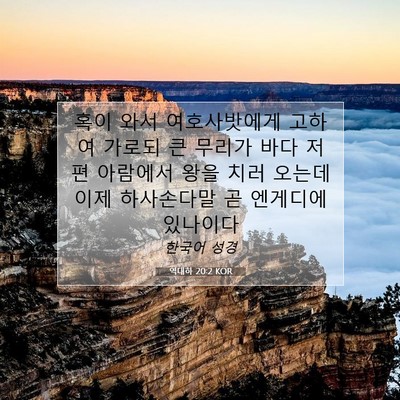 Picture 07 - 역대하 20:2 KOR - 혹이 와서 여호사밧에게 고하여 - Bible Verse Picture