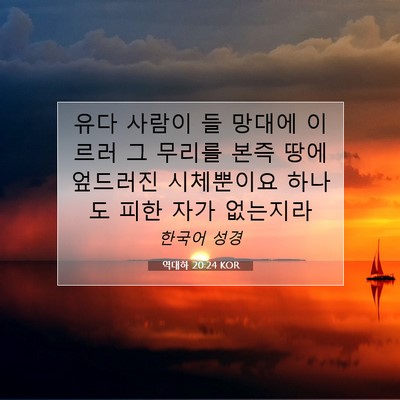 Picture 07 - 역대하 20:24 KOR - 유다 사람이 들 망대에 이르러 그 - Bible Verse Picture