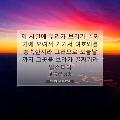 Picture 07 - 역대하 20:26 KOR - 제 사일에 무리가 브라가 골짜기에 - Bible Verse Picture