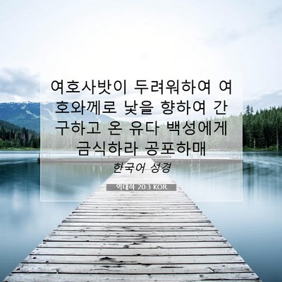 Picture 07 - 역대하 20:3 KOR - 여호사밧이 두려워하여 여호와께로 - Bible Verse Picture