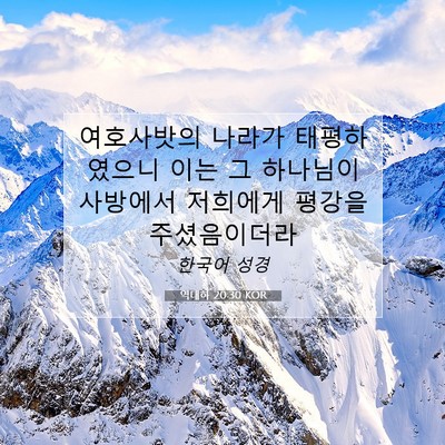 Picture 07 - 역대하 20:30 KOR - 여호사밧의 나라가 태평하였으니 - Bible Verse Picture