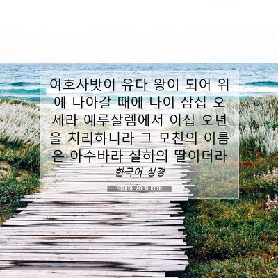 Picture 07 - 역대하 20:31 KOR - 여호사밧이 유다 왕이 되어 위에 - Bible Verse Picture