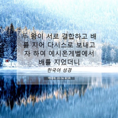 Picture 07 - 역대하 20:36 KOR - 두 왕이 서로 결합하고 배를 지어 - Bible Verse Picture