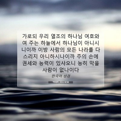 Picture 07 - 역대하 20:6 KOR - 가로되 우리 열조의 하나님 여호와여 - Bible Verse Picture