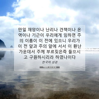 Picture 07 - 역대하 20:9 KOR - 만일 재앙이나 난리나 견책이나 - Bible Verse Picture