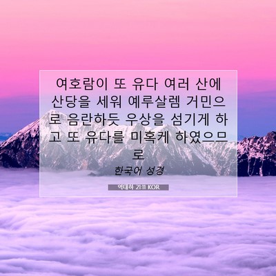 Picture 07 - 역대하 21:11 KOR - 여호람이 또 유다 여러 산에 산당을 - Bible Verse Picture