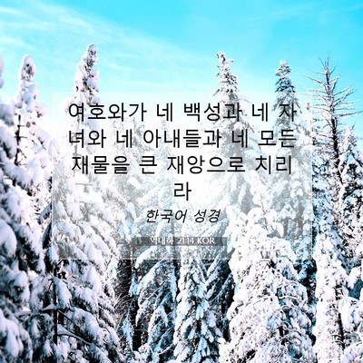 Picture 07 - 역대하 21:14 KOR - 여호와가 네 백성과 네 자녀와 네 - Bible Verse Picture