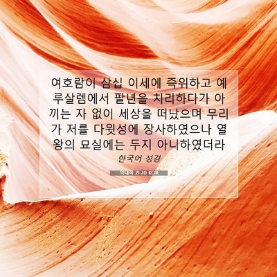 Picture 07 - 역대하 21:20 KOR - 여호람이 삼십 이세에 즉위하고 - Bible Verse Picture