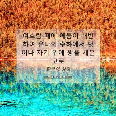 Picture 07 - 역대하 21:8 KOR - 여호람 때에 에돔이 배반하여 유다의 - Bible Verse Picture