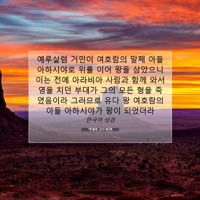 Picture 07 - 역대하 22:1 KOR - 예루살렘 거민이 여호람의 말째 아들 - Bible Verse Picture