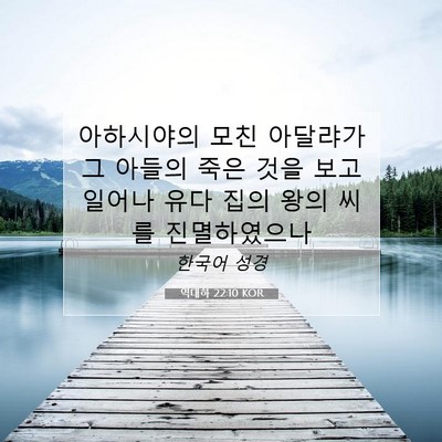 Picture 07 - 역대하 22:10 KOR - 아하시야의 모친 아달랴가 그 아들의 - Bible Verse Picture