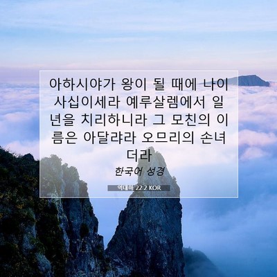 Picture 07 - 역대하 22:2 KOR - 아하시야가 왕이 될 때에 나이 - Bible Verse Picture