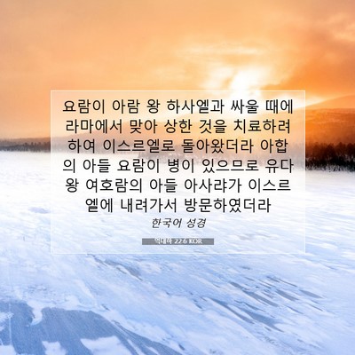 Picture 07 - 역대하 22:6 KOR - 요람이 아람 왕 하사엘과 싸울 때에 - Bible Verse Picture