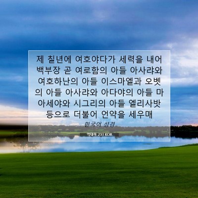 Picture 07 - 역대하 23:1 KOR - 제 칠년에 여호야다가 세력을 내어 - Bible Verse Picture