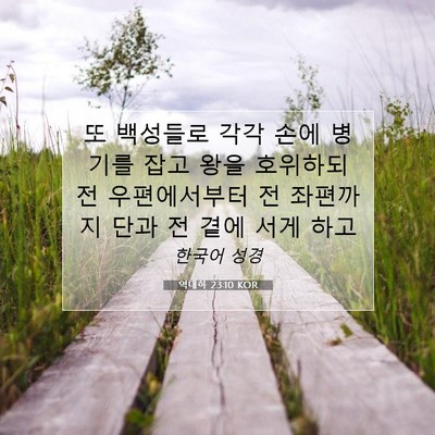 Picture 07 - 역대하 23:10 KOR - 또 백성들로 각각 손에 병기를 잡고 - Bible Verse Picture