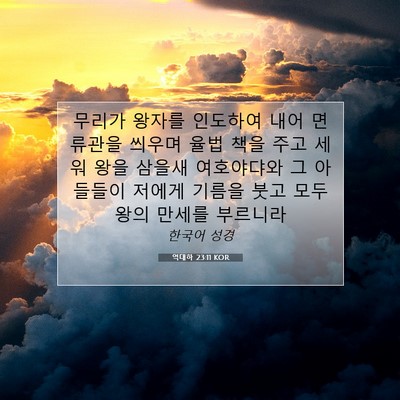 Picture 07 - 역대하 23:11 KOR - 무리가 왕자를 인도하여 내어 - Bible Verse Picture