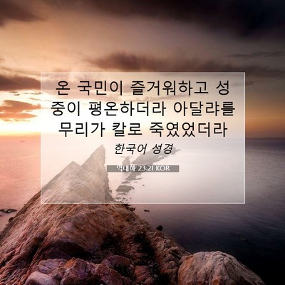 Picture 07 - 역대하 23:21 KOR - 온 국민이 즐거워하고 성중이 - Bible Verse Picture