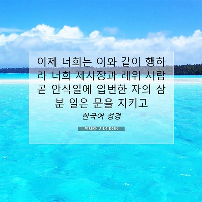 Picture 07 - 역대하 23:4 KOR - 이제 너희는 이와 같이 행하라 너희 - Bible Verse Picture