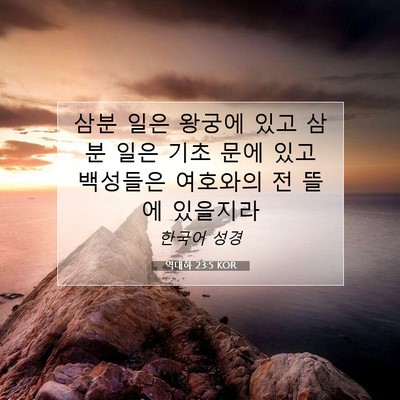 Picture 07 - 역대하 23:5 KOR - 삼분 일은 왕궁에 있고 삼분 일은 - Bible Verse Picture