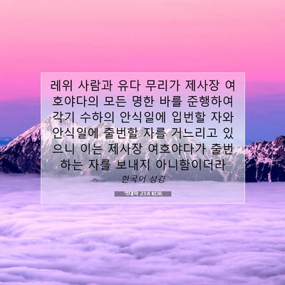 Picture 07 - 역대하 23:8 KOR - 레위 사람과 유다 무리가 제사장 - Bible Verse Picture