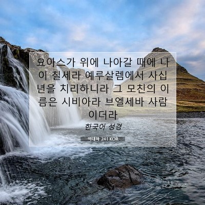 Picture 07 - 역대하 24:1 KOR - 요아스가 위에 나아갈 때에 나이 - Bible Verse Picture