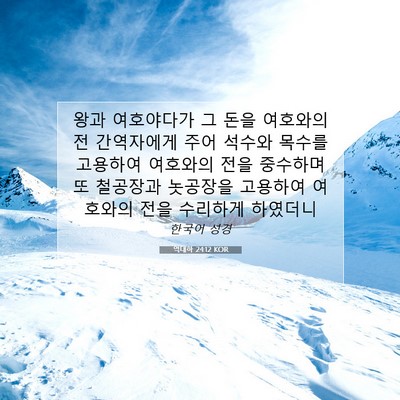 Picture 07 - 역대하 24:12 KOR - 왕과 여호야다가 그 돈을 여호와의 - Bible Verse Picture