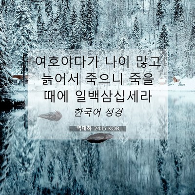 Picture 07 - 역대하 24:15 KOR - 여호야다가 나이 많고 늙어서 죽으니 - Bible Verse Picture