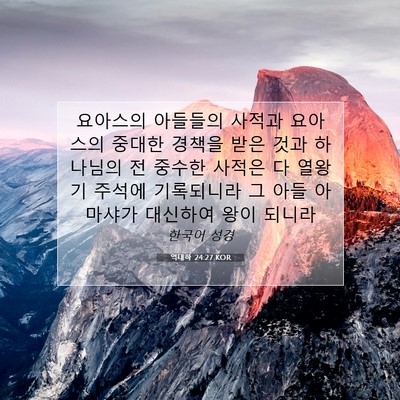 Picture 07 - 역대하 24:27 KOR - 요아스의 아들들의 사적과 요아스의 - Bible Verse Picture