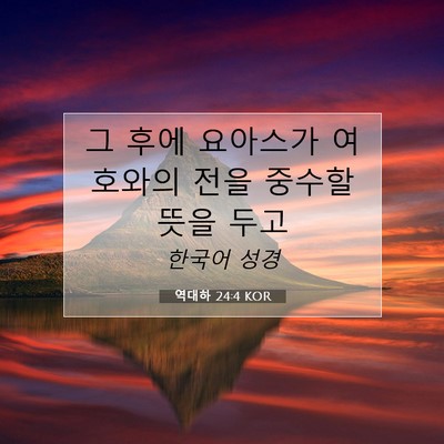Picture 07 - 역대하 24:4 KOR - 그 후에 요아스가 여호와의 전을 - Bible Verse Picture