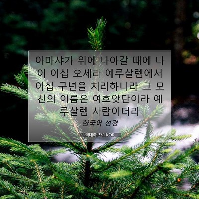 Picture 07 - 역대하 25:1 KOR - 아마샤가 위에 나아갈 때에 나이 - Bible Verse Picture