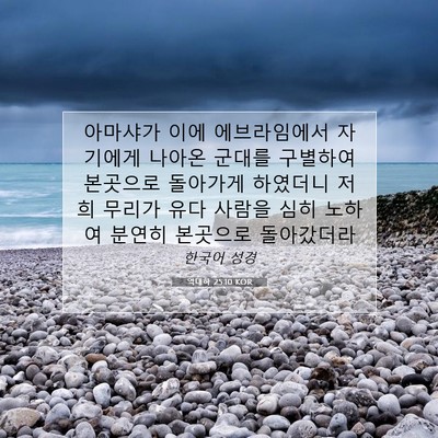 Picture 07 - 역대하 25:10 KOR - 아마샤가 이에 에브라임에서 - Bible Verse Picture