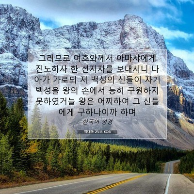 Picture 07 - 역대하 25:15 KOR - 그러므로 여호와께서 아마샤에게 - Bible Verse Picture