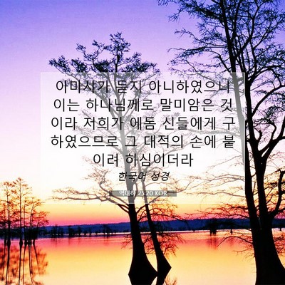 Picture 07 - 역대하 25:20 KOR - 아마샤가 듣지 아니하였으니 이는 - Bible Verse Picture