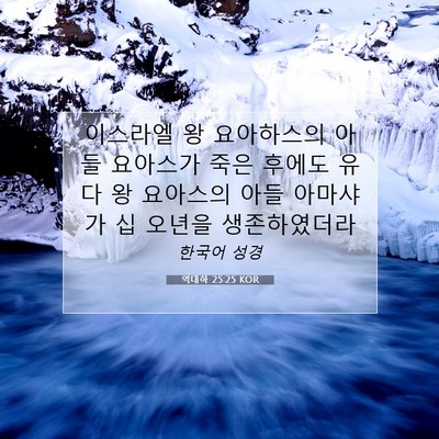 Picture 07 - 역대하 25:25 KOR - 이스라엘 왕 요아하스의 아들 - Bible Verse Picture