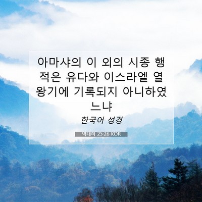 Picture 07 - 역대하 25:26 KOR - 아마샤의 이 외의 시종 행적은 - Bible Verse Picture