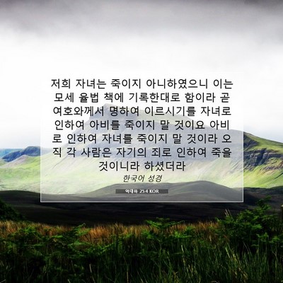 Picture 07 - 역대하 25:4 KOR - 저희 자녀는 죽이지 아니하였으니 - Bible Verse Picture