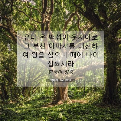 Picture 07 - 역대하 26:1 KOR - 유다 온 백성이 웃시야로 그 부친 - Bible Verse Picture