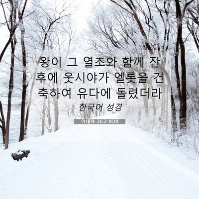 Picture 07 - 역대하 26:2 KOR - 왕이 그 열조와 함께 잔 후에 - Bible Verse Picture