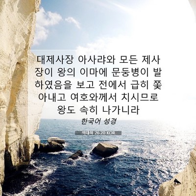 Picture 07 - 역대하 26:20 KOR - 대제사장 아사랴와 모든 제사장이 - Bible Verse Picture