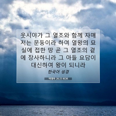 Picture 07 - 역대하 26:23 KOR - 웃시야가 그 열조와 함께 자매 저는 - Bible Verse Picture