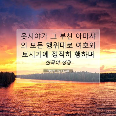 Picture 07 - 역대하 26:4 KOR - 웃시야가 그 부친 아마샤의 모든 - Bible Verse Picture