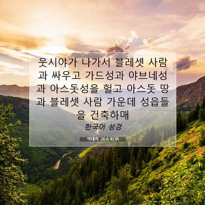 Picture 07 - 역대하 26:6 KOR - 웃시야가 나가서 블레셋 사람과 - Bible Verse Picture
