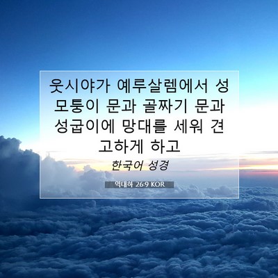 Picture 07 - 역대하 26:9 KOR - 웃시야가 예루살렘에서 성 모퉁이 - Bible Verse Picture