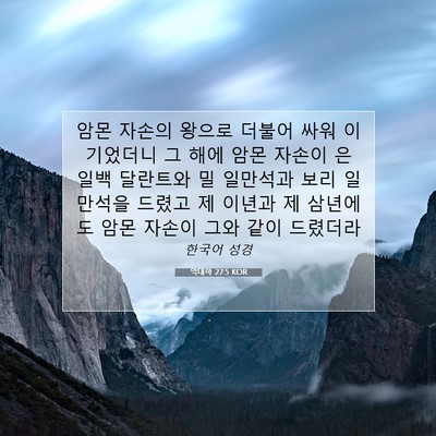 Picture 07 - 역대하 27:5 KOR - 암몬 자손의 왕으로 더불어 싸워 - Bible Verse Picture