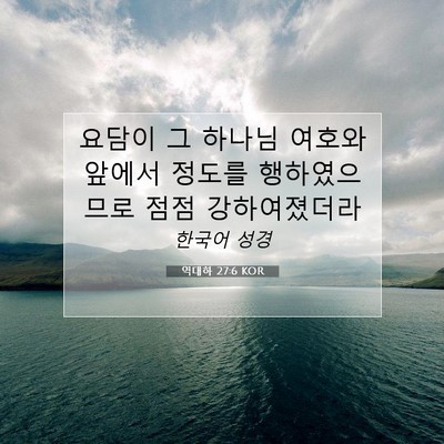 Picture 07 - 역대하 27:6 KOR - 요담이 그 하나님 여호와 앞에서 - Bible Verse Picture