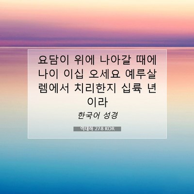 Picture 07 - 역대하 27:8 KOR - 요담이 위에 나아갈 때에 나이 이십 - Bible Verse Picture