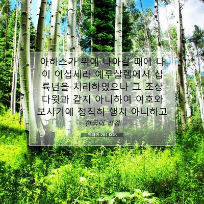 Picture 07 - 역대하 28:1 KOR - 아하스가 위에 나아갈 때에 나이 - Bible Verse Picture